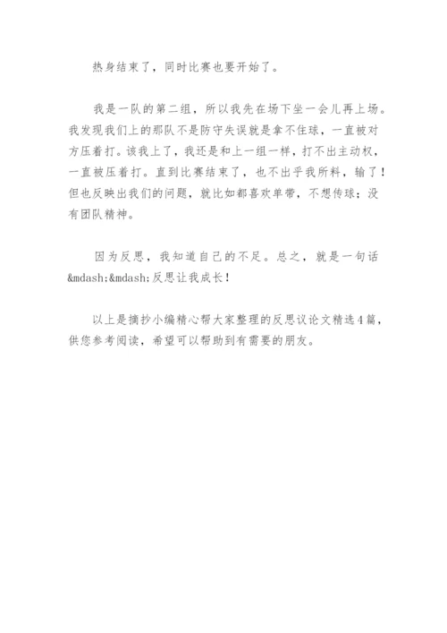 反思议论文(精选4篇).docx