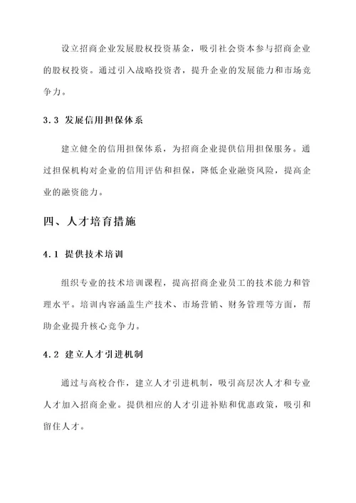 扶持招商企业发展措施方案