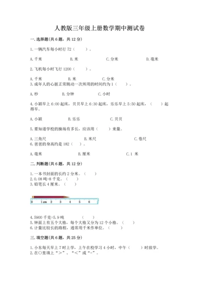 人教版三年级上册数学期中测试卷【易错题】.docx