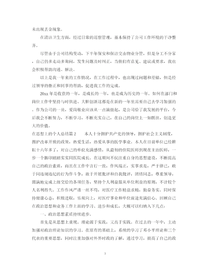 精编之在思想上的个人总结范文.docx