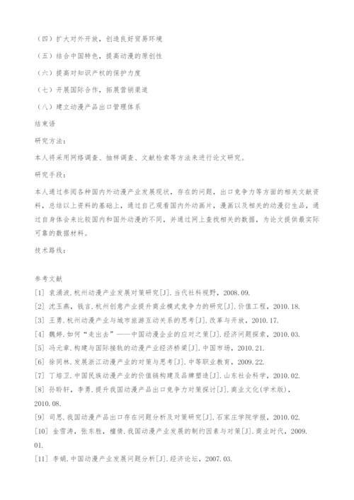 毕业论文开题报告-杭州动漫产业对外贸易发展对策.docx
