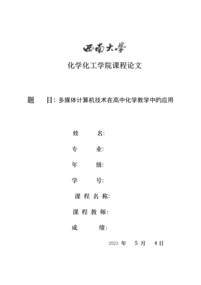 多媒体计算机技术在高中化学教学中的应用.docx