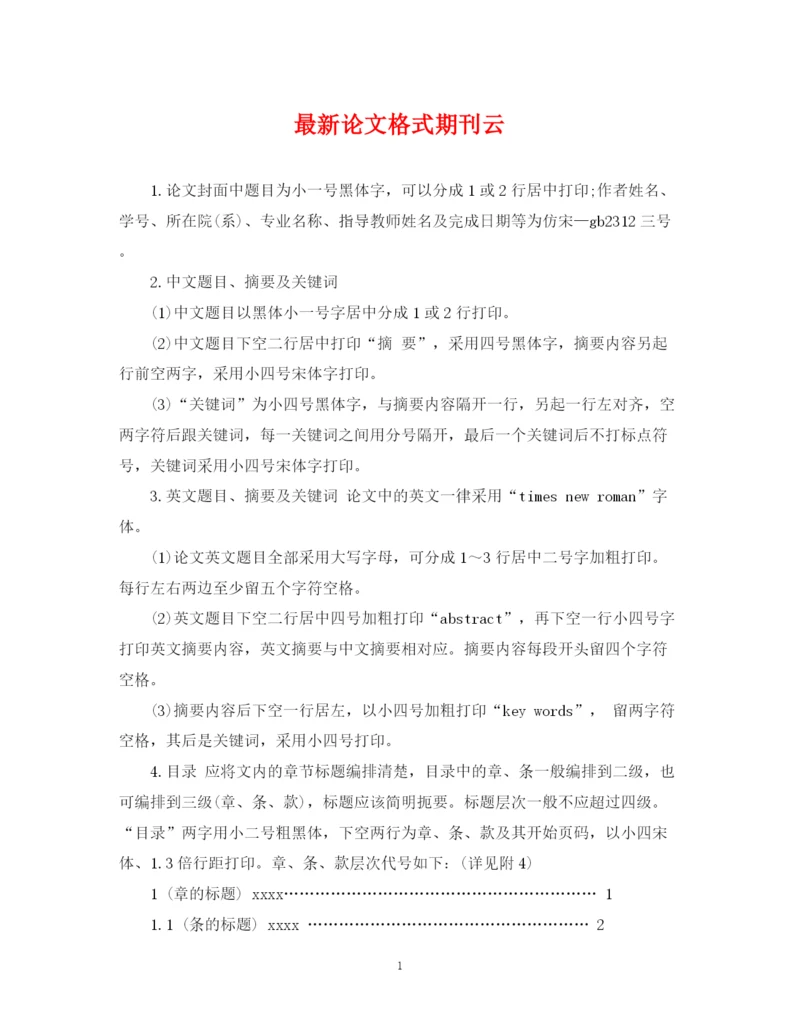 2023年论文格式期刊云.docx