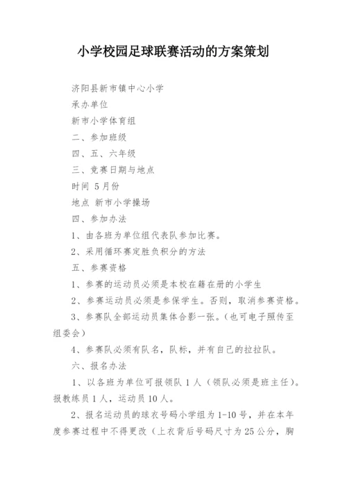 小学校园足球联赛活动的方案策划.docx