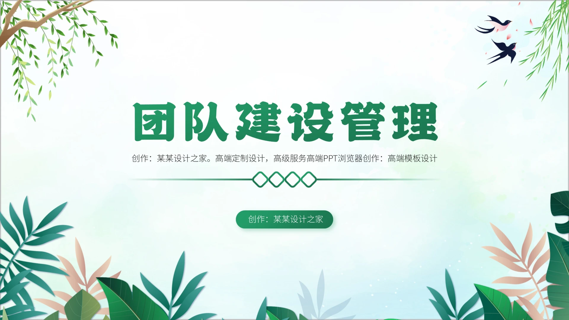 绿色团队建设与管理团建活动策划介绍PPT模板