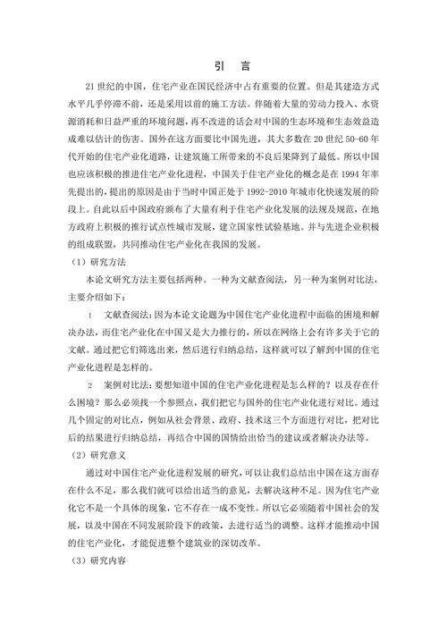 中国住宅产业化进程中面临的困境和解决办法