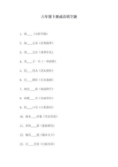 六年级下册成语填空题