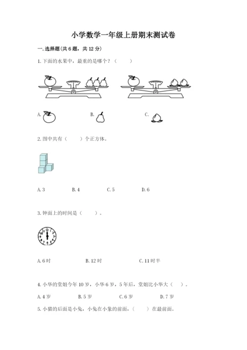 小学数学一年级上册期末测试卷附参考答案（名师推荐）.docx