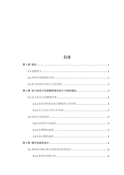 1论文基于STC89C52的电子血压计设计.docx