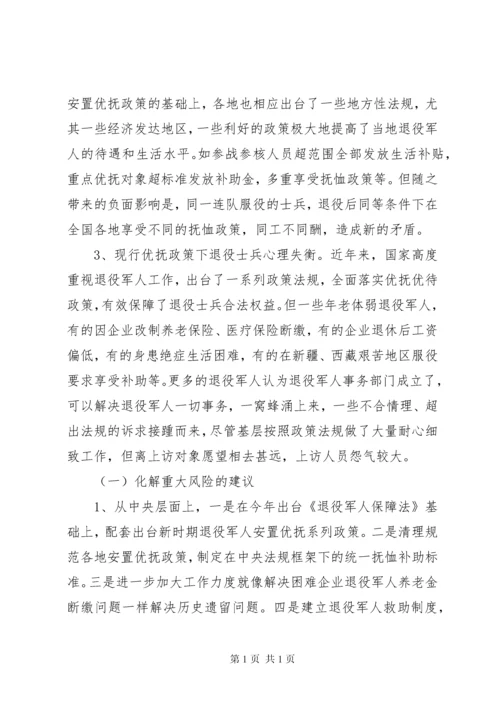 关于退役军人有关事务的调研报告.docx