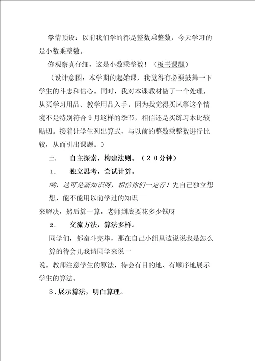 小数乘整数优秀教学设计精编