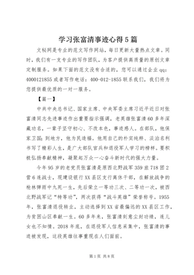 学习张富清事迹心得5篇.docx