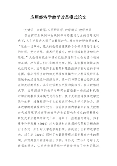 应用经济学教学改革模式论文.docx