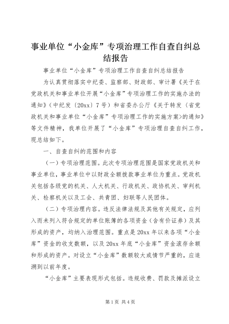 事业单位“小金库”专项治理工作自查自纠总结报告.docx
