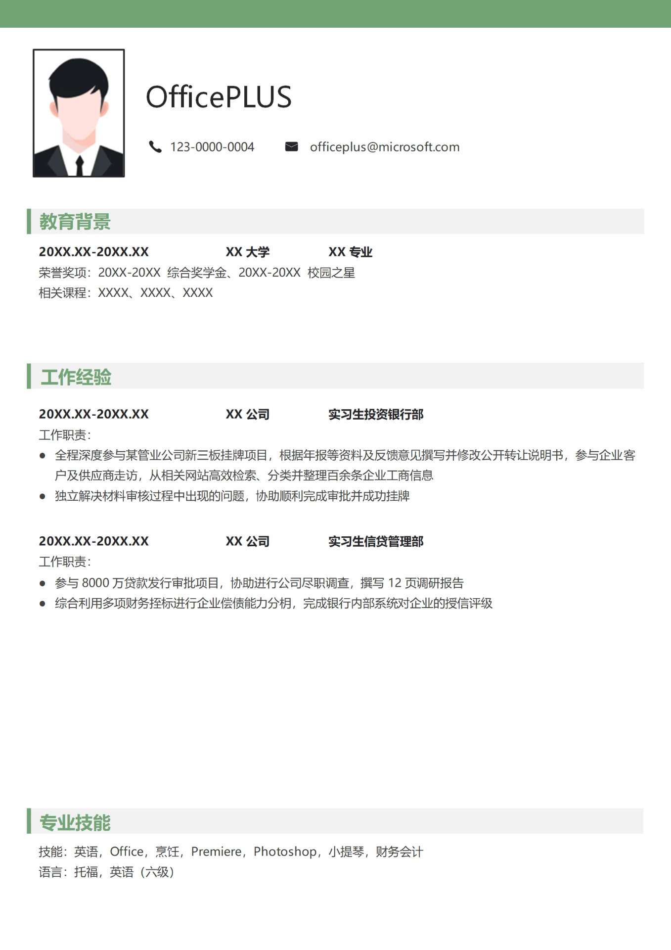 证券实习生个人简历模版