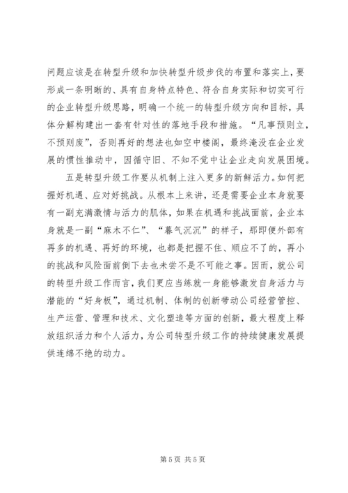 学习《推进企业战略转型》的心得体会 (2).docx