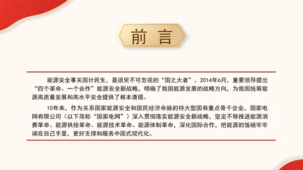 国家电网PPT能源安全新战略推动电力事业发展