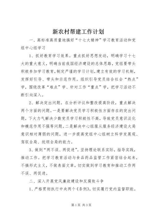 新农村帮建工作计划.docx