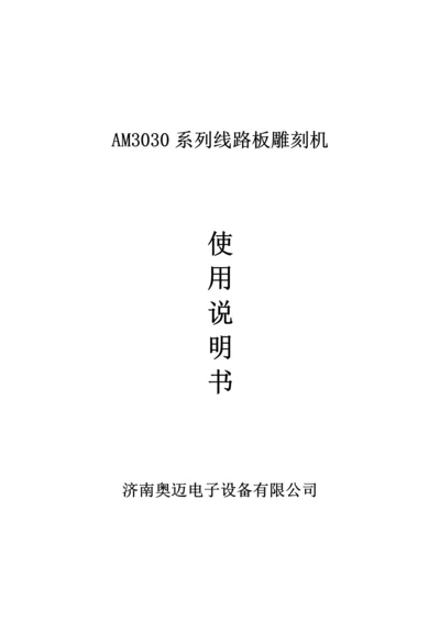 AM系列PCB雕刻机使用专项说明书.docx