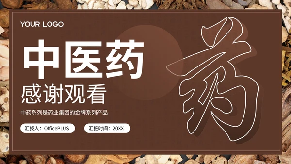 棕色中医药产品介绍PPT模板