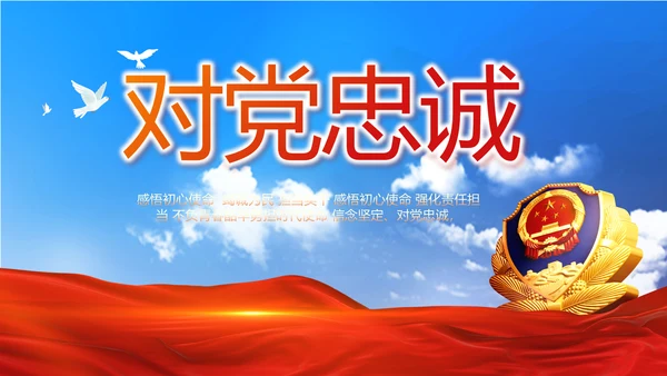 警察公安心向党工作总结计划PPT