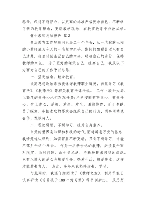 骨干教师总结报告.docx