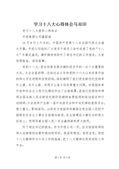 学习十八大心得体会马双印 (4).docx