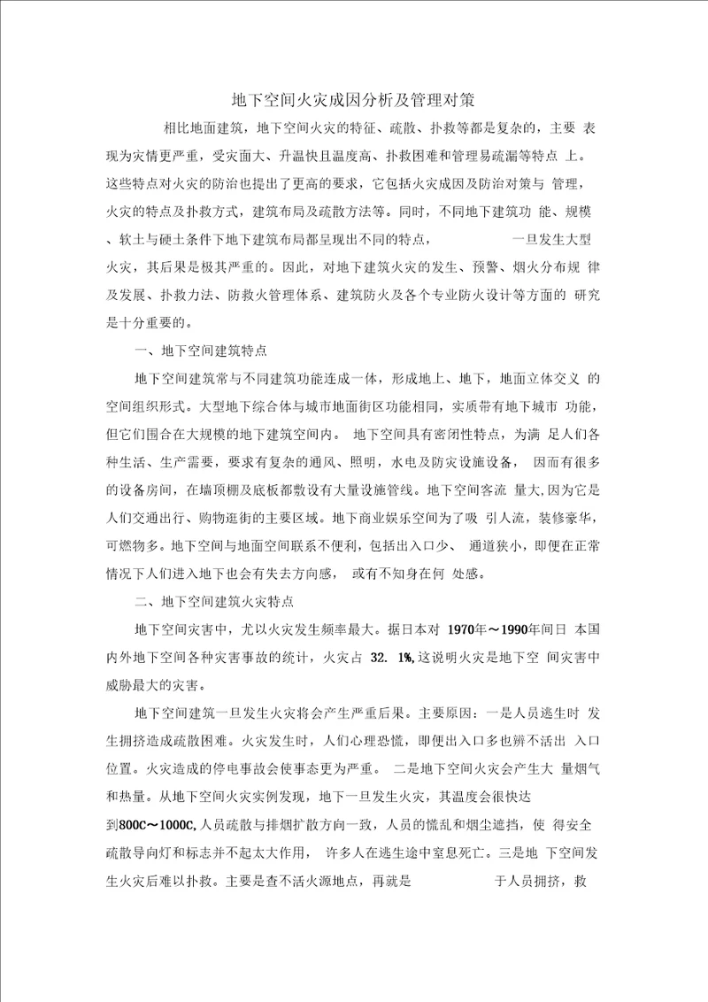 地下空间火灾成因分析及管理对策