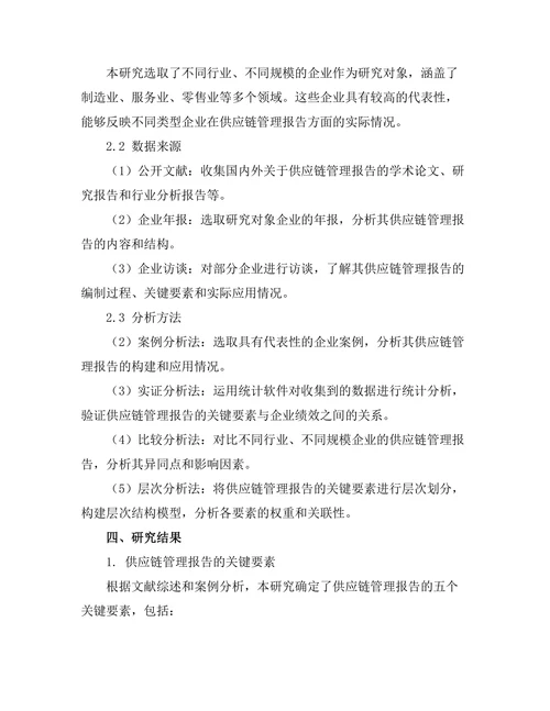 供应链管理报告的关键要素分析