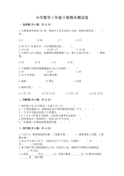 小学数学三年级下册期末测试卷及答案（网校专用）.docx
