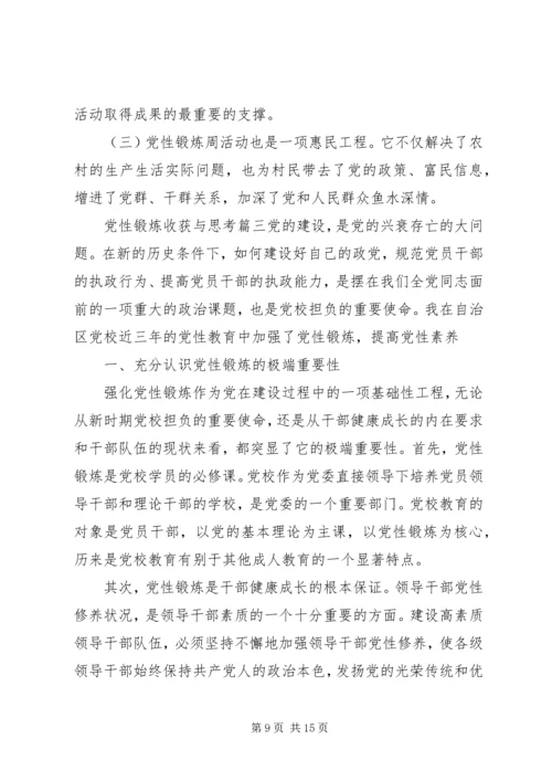 党性锻炼收获与思考范文.docx