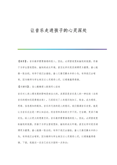 让音乐走进孩子的心灵深处.docx