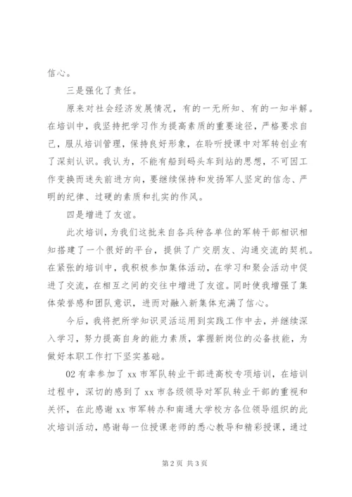 参加军转干部培训总结2篇.docx