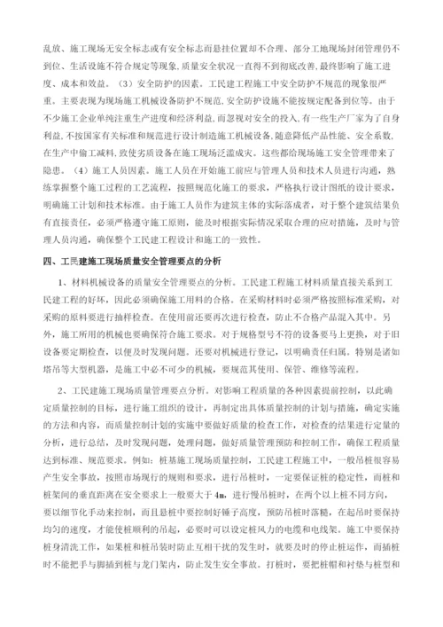 工民建施工现场质量安全管理要点分析.docx