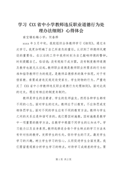 学习《XX省中小学教师违反职业道德行为处理办法细则》心得体会.docx