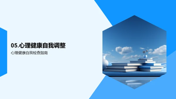 学习效能与心理健康