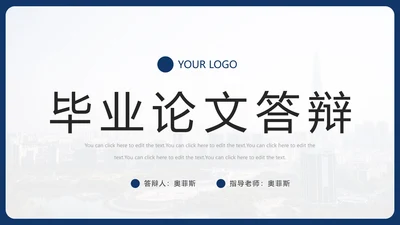 简约本科毕业论文答辩通用PPT模板