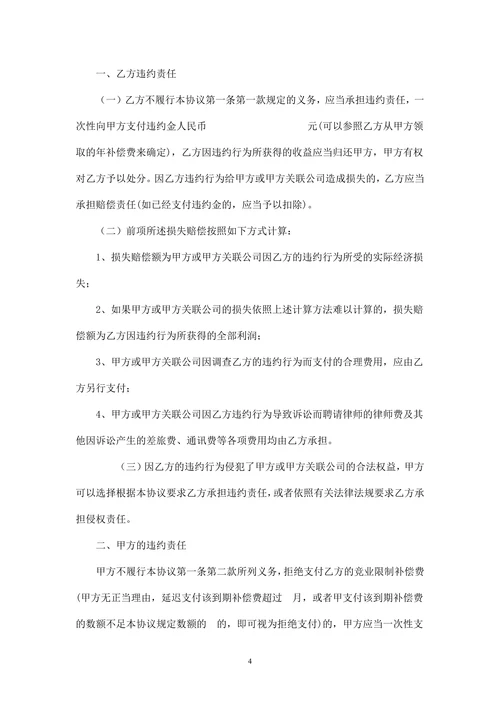 竞业禁止协议书模版