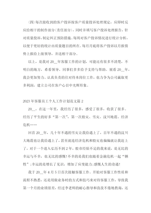 2023年客服员工个人工作计划范文.docx