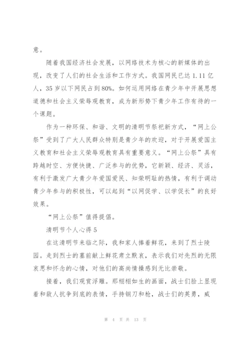 清明节个人心得10篇.docx
