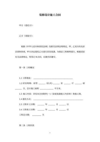 装修设计施工合同word模板