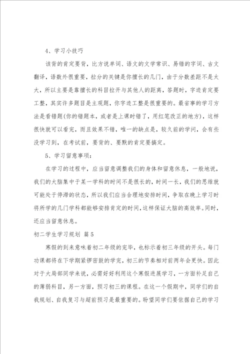 初二学生学习计划汇编5篇