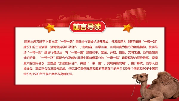 一带一路丝绸之路国际合作高峰论坛PPT