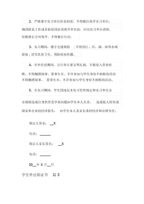 学生外出保证书3篇