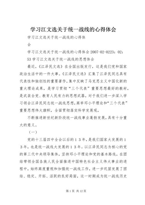 学习江文选关于统一战线的心得体会 (6).docx