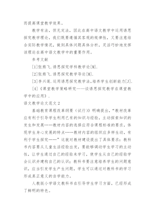 语文教学论文范文.docx