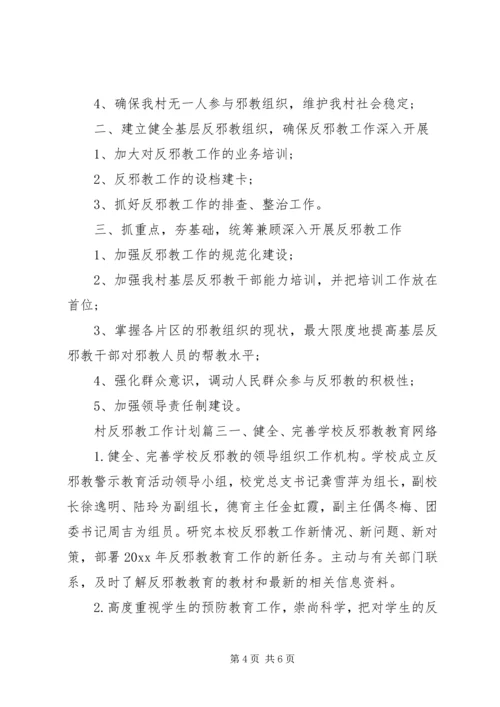 村反邪教工作计划.docx