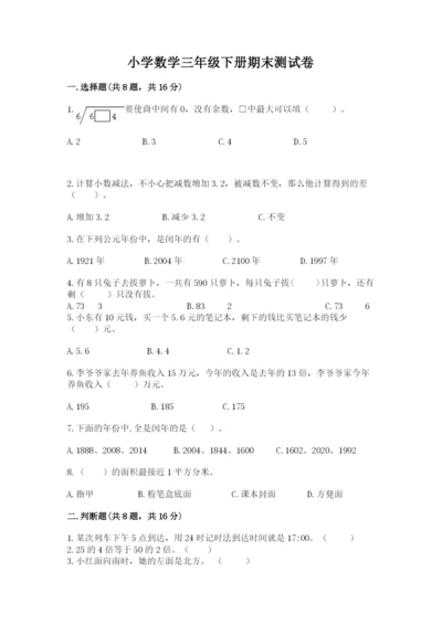 小学数学三年级下册期末测试卷及参考答案【典型题】.docx