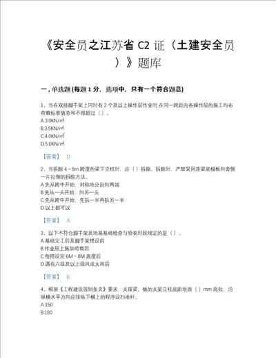 2022年湖北省安全员之江苏省C2证土建安全员自测提分题库及精品答案