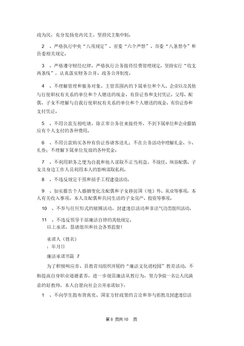 有关廉洁承诺书集合八篇